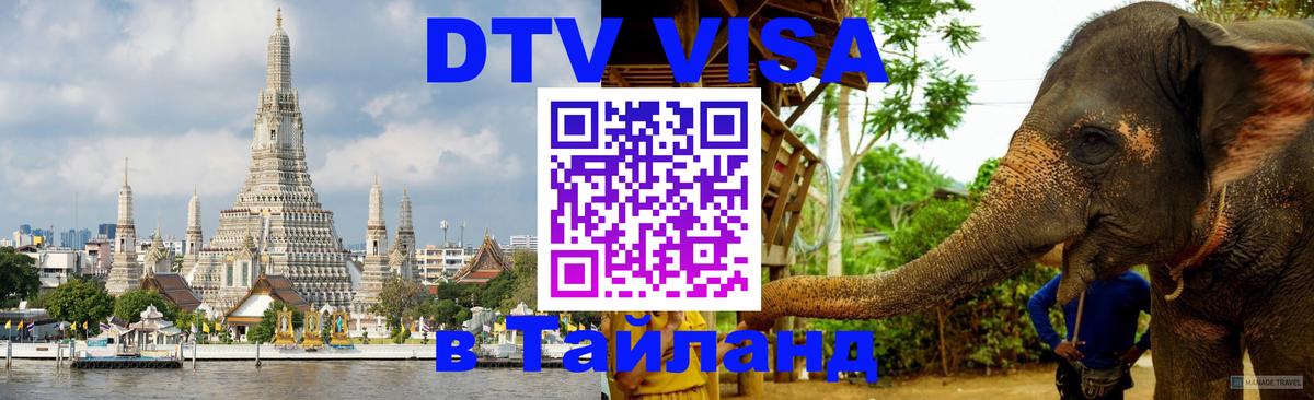 DTV Visa Тайланд купить 